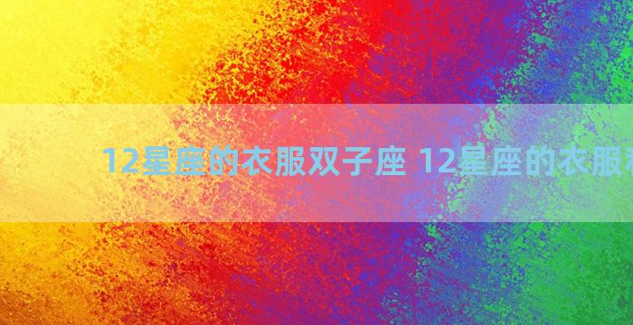 12星座的衣服双子座 12星座的衣服和鞋子